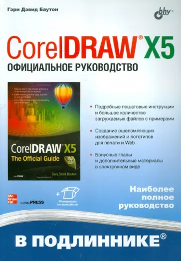 Гэри Баутон - CorelDRAW X5. Официальное руководство обложка книги
