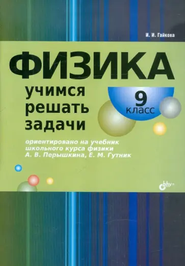 Ирина Гайкова - Физика. Учимся решать задачи. 9 класс Ирина Гайкова - Физика. Учимся решать задачи. 9 класс обложка книги