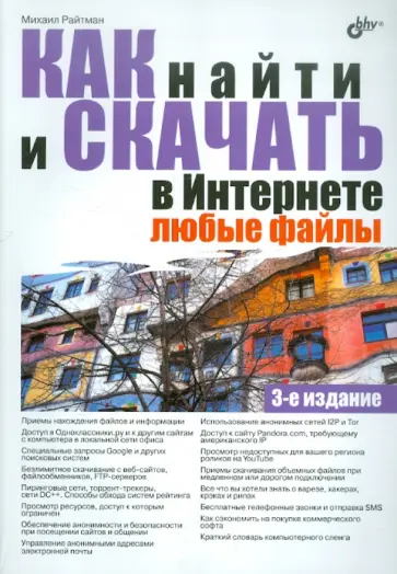 Михаил Райтман - Как найти и скачать в Интернете любые файлы обложка книги