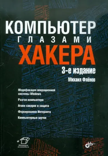 Михаил Фленов - Компьютер глазами хакера обложка книги