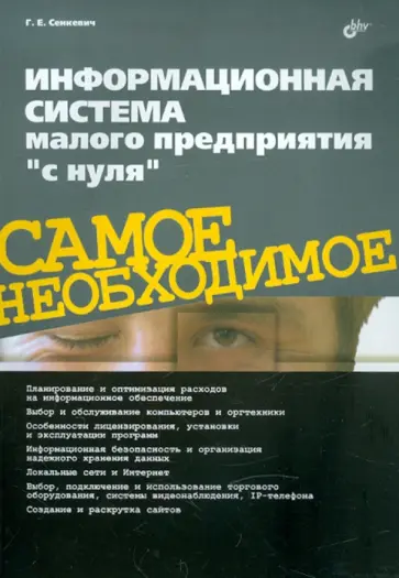 Глеб Сенкевич - Информационная система малого предприятия "с нуля". Самое необходимое Глеб Сенкевич - Информационная система малого предприятия "с нуля". Самое необходимое обложка книги
