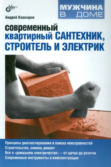 Андрей Кашкаров - Современный квартирный сантехник, строитель и электрик Андрей Кашкаров - Современный квартирный сантехник, строитель и электрик обложка книги