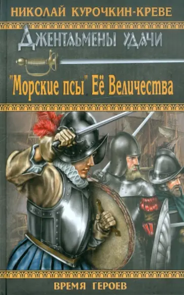 Николай Курочкин-Креве - "Морские псы" Ее Величества обложка книги