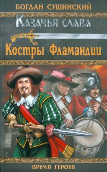Богдан Сушинский - Костры Фламандии обложка книги