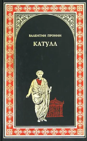Валентин Пронин - Катулл Валентин Пронин - Катулл обложка книги