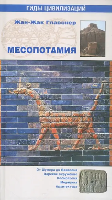 Жан-Жак Гласснер - Месопотамия обложка книги
