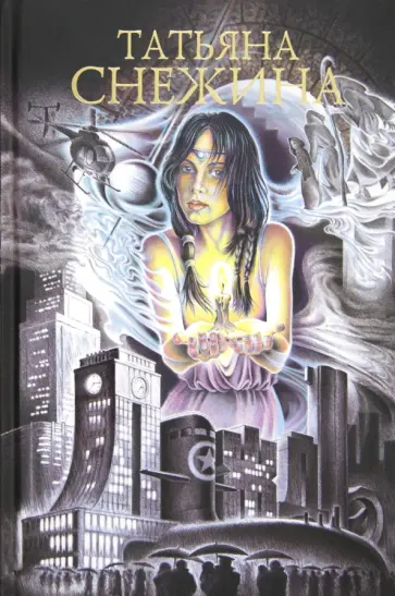 Татьяна Снежина - Дождь Татьяна Снежина - Дождь обложка книги