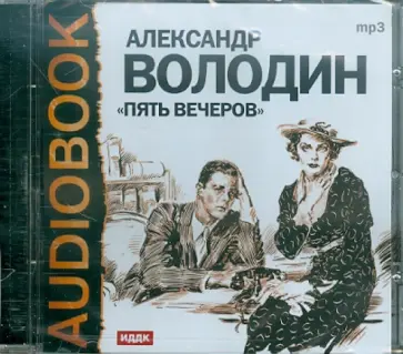Александр Володин - Пять вечеров (CDmp3) обложка книги