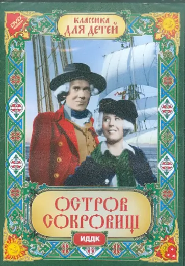 Владимир Вайншток - Остров сокровищ (DVD) Владимир Вайншток - Остров сокровищ (DVD) обложка книги