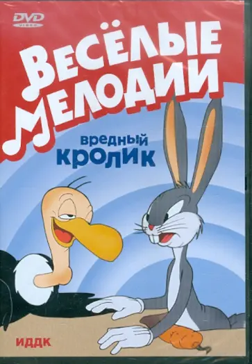 Фреленг, Джонс - Веселые мелодии. Вредный кролик (DVD) обложка книги