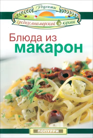 Эммануилиди, Гарсия - Блюда из макарон Эммануилиди, Гарсия - Блюда из макарон обложка книги