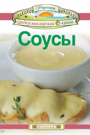 Эммануилиди, Гарсия - Соусы Эммануилиди, Гарсия - Соусы обложка книги
