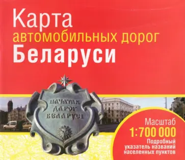 Карта автомобильных дорог Беларуси обложка книги