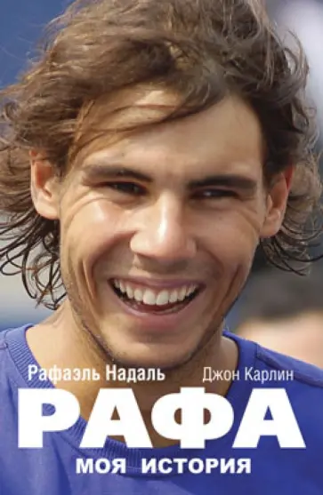 Надаль, Карлин - Рафа. Моя история обложка книги
