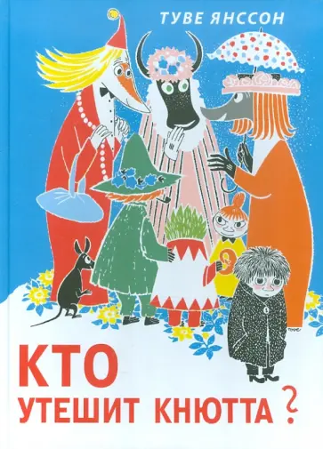 Туве Янссон - Кто утешит Кнютта? Туве Янссон - Кто утешит Кнютта? обложка книги