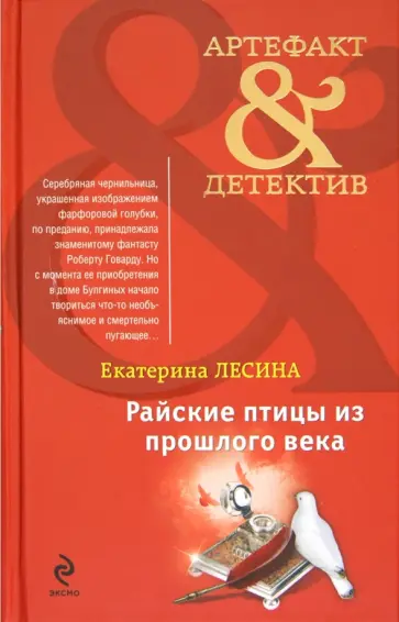 Екатерина Лесина - Райские птицы из прошлого века обложка книги