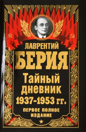 Лаврентий Берия - Тайный дневник 1937-1953 гг. ПЕРВОЕ ПОЛНОЕ ИЗДАНИЕ обложка книги