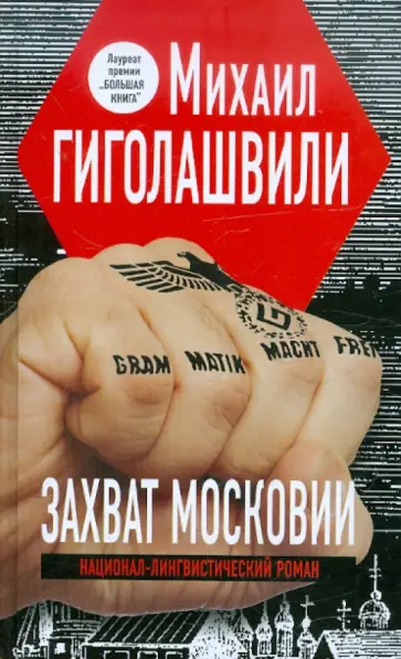 Михаил Гиголашвили - Захват Московии. Национал-лингвистический роман обложка книги