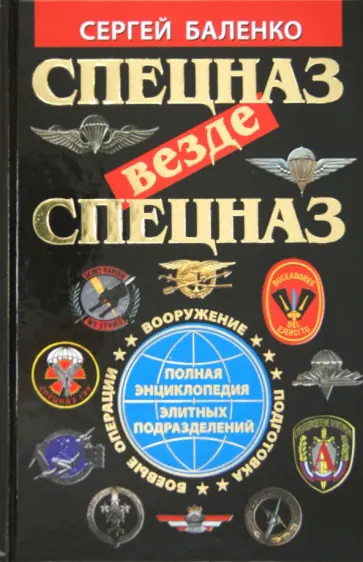 Сергей Баленко - Спецназ везде Спецназ. Полная энциклопедия элитных подразделений Сергей Баленко - Спецназ везде Спецназ. Полная энциклопедия элитных подразделений обложка книги