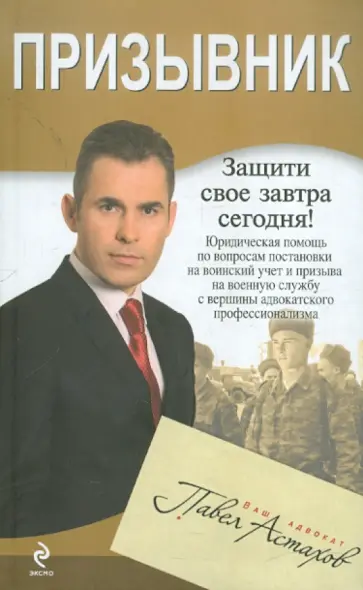 Павел Астахов - Призывник. Юридическая помощь с вершины адвокатского профессионализма обложка книги