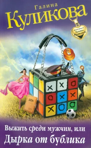 Галина Куликова - Выжить среди мужчин, или Дырка от бублика обложка книги