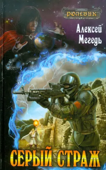 Алексей Мегедь - Серый страж обложка книги