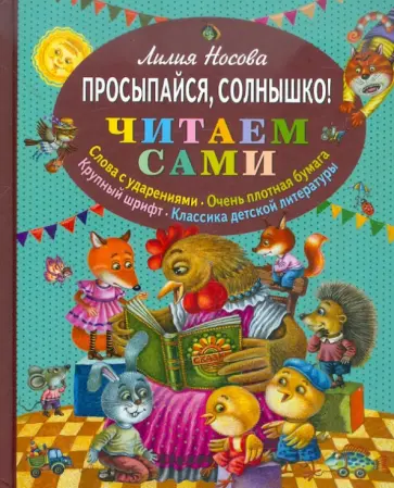 Лилия Носова - Просыпайся, солнышко! обложка книги