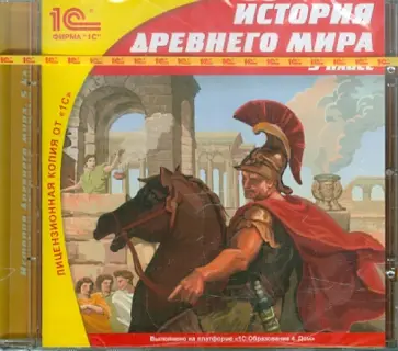 Уколова, Кушнерева - История Древнего мира. 5 класс (CDpc) Уколова, Кушнерева - История Древнего мира. 5 класс (CDpc) обложка книги