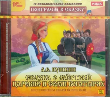 Александр Пушкин - Сказка о мертвой царевне и семи богатырях (CDpc) обложка книги