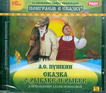 Александр Пушкин - Сказка о рыбаке и рыбке (CDpc) обложка книги