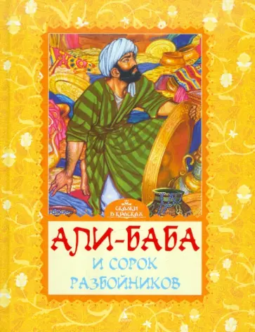 Али-Баба и сорок разбойников обложка книги