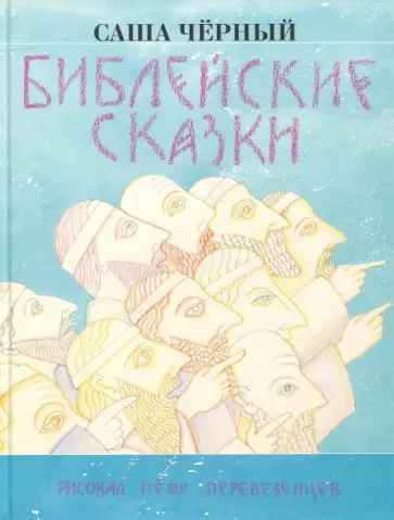 Саша Черный - Библейские сказки Саша Черный - Библейские сказки обложка книги