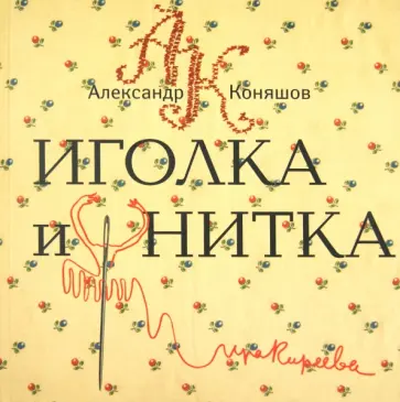 Александр Коняшов - Иголка и нитка. Воздушный дом Александр Коняшов - Иголка и нитка. Воздушный дом обложка книги