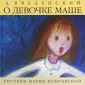 Повести для самых маленьких