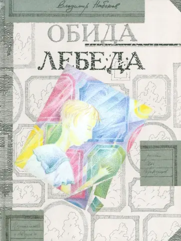 Владимир Набоков - Обида. Лебеда Владимир Набоков - Обида. Лебеда обложка книги