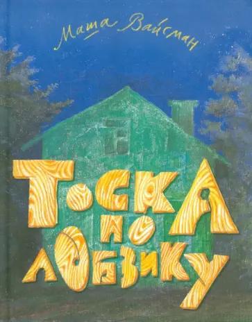 Мария Вайсман - Тоска по лобзику Мария Вайсман - Тоска по лобзику обложка книги