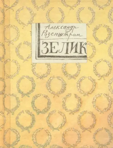 Александр Розенштром - Зелик Александр Розенштром - Зелик обложка книги
