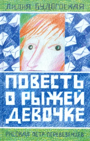 Лидия Будогоская - Повесть о рыжей девочке Лидия Будогоская - Повесть о рыжей девочке обложка книги