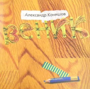 Александр Коняшов - Веник Александр Коняшов - Веник обложка книги