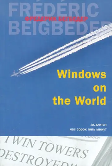 Фредерик Бегбедер - Windows on the World обложка книги