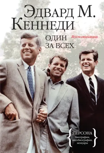 Эдвард Кеннеди - Один за всех. Воспоминания обложка книги