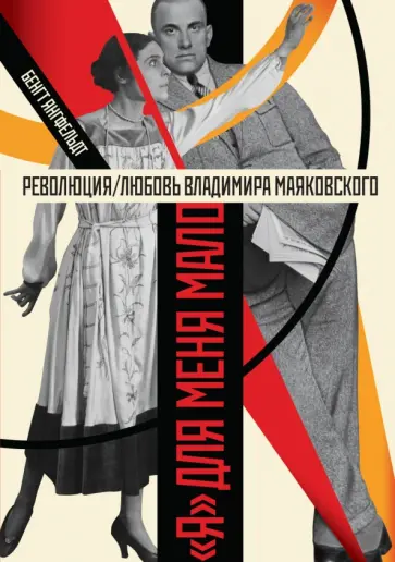 Бенгт Янгфельдт - "Я" для меня мало. Революция/любовь Владимира Маяковского Бенгт Янгфельдт - "Я" для меня мало. Революция/любовь Владимира Маяковского обложка книги