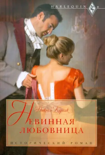 Никола Корник - Невинная любовница обложка книги