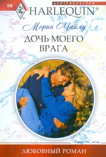 Морин Чайлд - Дочь моего врага Морин Чайлд - Дочь моего врага обложка книги