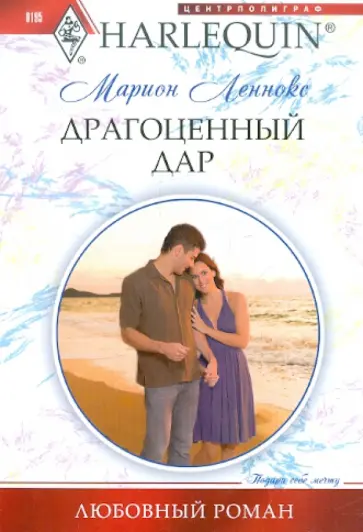Марион Леннокс - Драгоценный дар обложка книги
