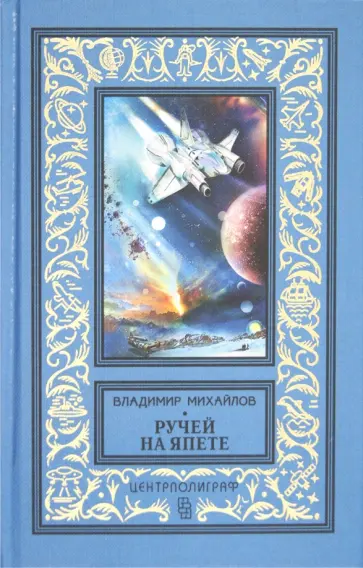 Владимир Михайлов - Ручей на Япете Владимир Михайлов - Ручей на Япете обложка книги