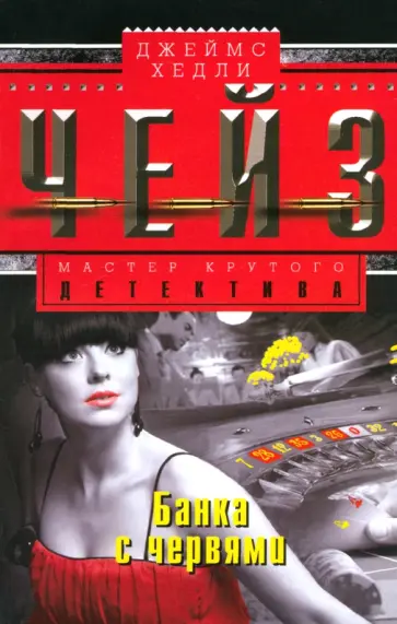 Джеймс Чейз - Банка с червями Джеймс Чейз - Банка с червями обложка книги