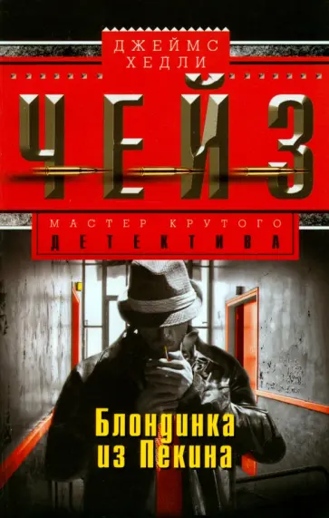 Джеймс Чейз - Блондинка из Пекина обложка книги