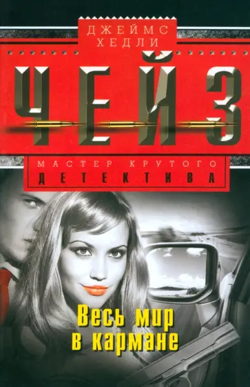 Джеймс Чейз - Весь мир в кармане обложка книги