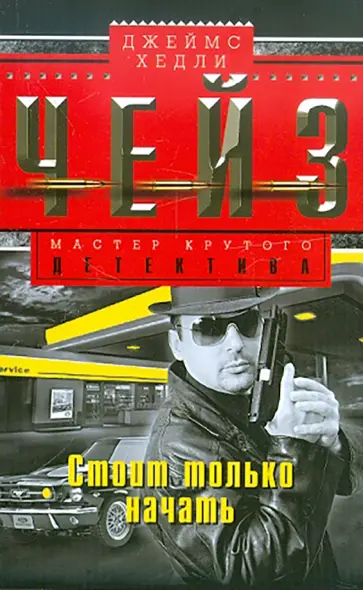 Джеймс Чейз - Стоит только начать обложка книги